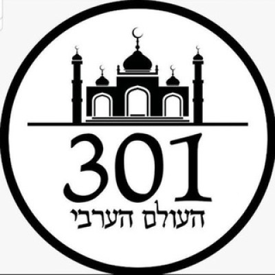 301 העולם הערבי - ערוץ המודיעין